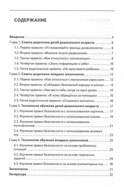 Фотография книги "Ринат Рахматулин: Интерактивные технологии в формировании навыков безопасного поведения детей: рекомендации родителям. ФГОС"
