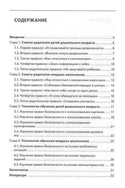 Фотография книги "Ринат Рахматулин: Интерактивные технологии в формировании навыков безопасного поведения детей: рекомендации родителям. ФГОС"