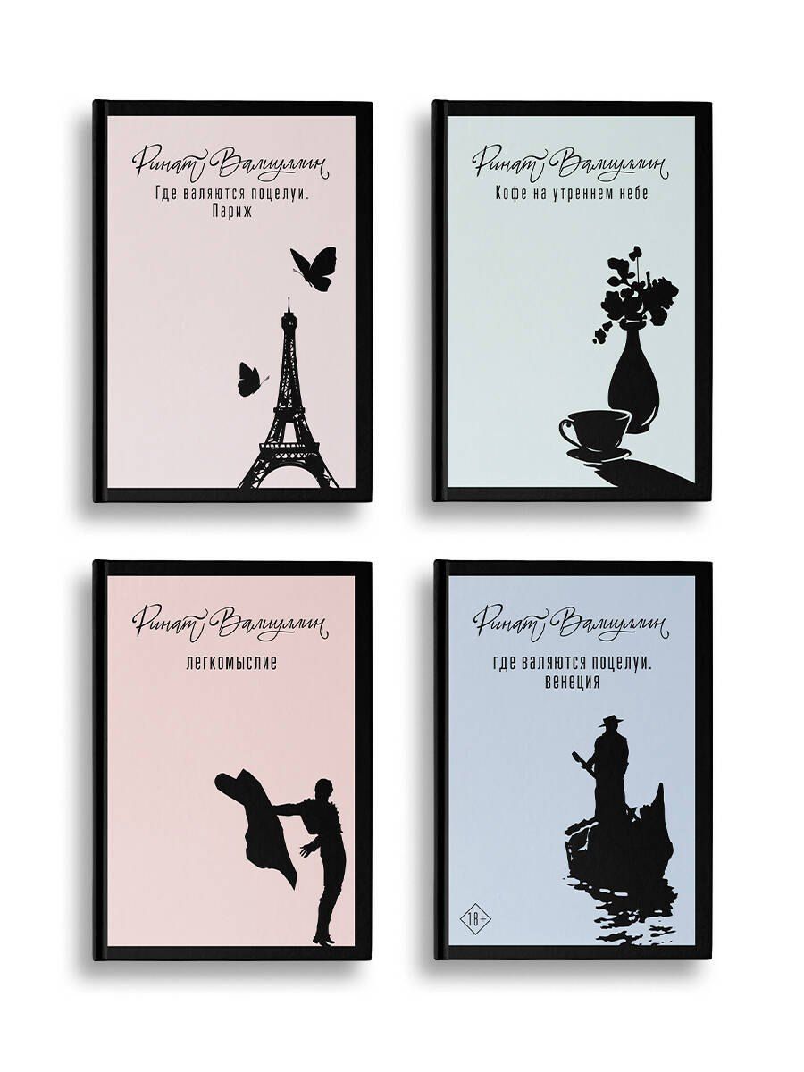 Обложка книги "Ринат Рифович: Азбука легкомыслия [комплект из 4 книг]"