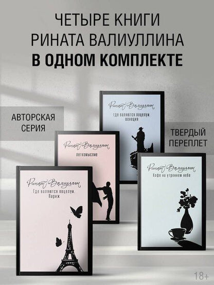 Фотография книги "Ринат Рифович: Азбука легкомыслия [комплект из 4 книг]"
