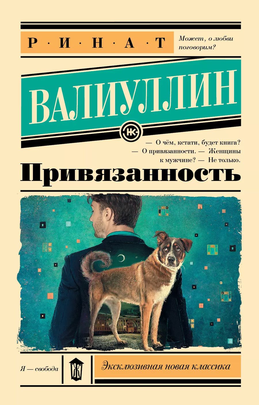 Обложка книги "Ринат Рифович: Привязанность"