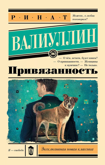 Обложка книги "Ринат Рифович: Привязанность"