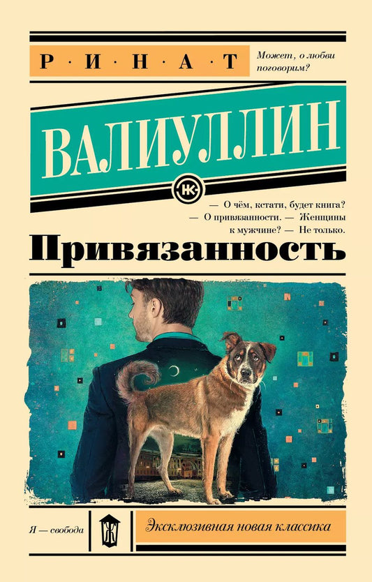 Обложка книги "Ринат Рифович: Привязанность"