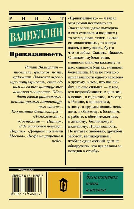 Фотография книги "Ринат Рифович: Привязанность"
