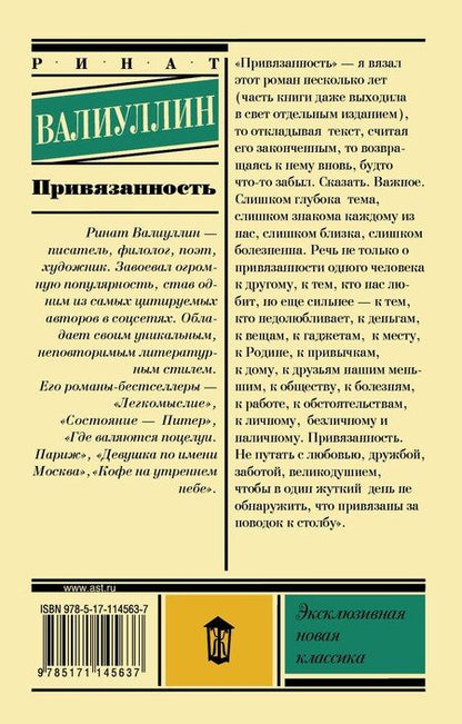 Фотография книги "Ринат Рифович: Привязанность"