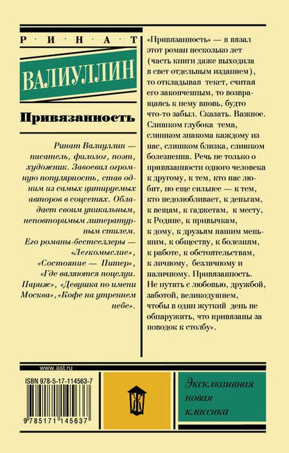Фотография книги "Ринат Рифович: Привязанность"