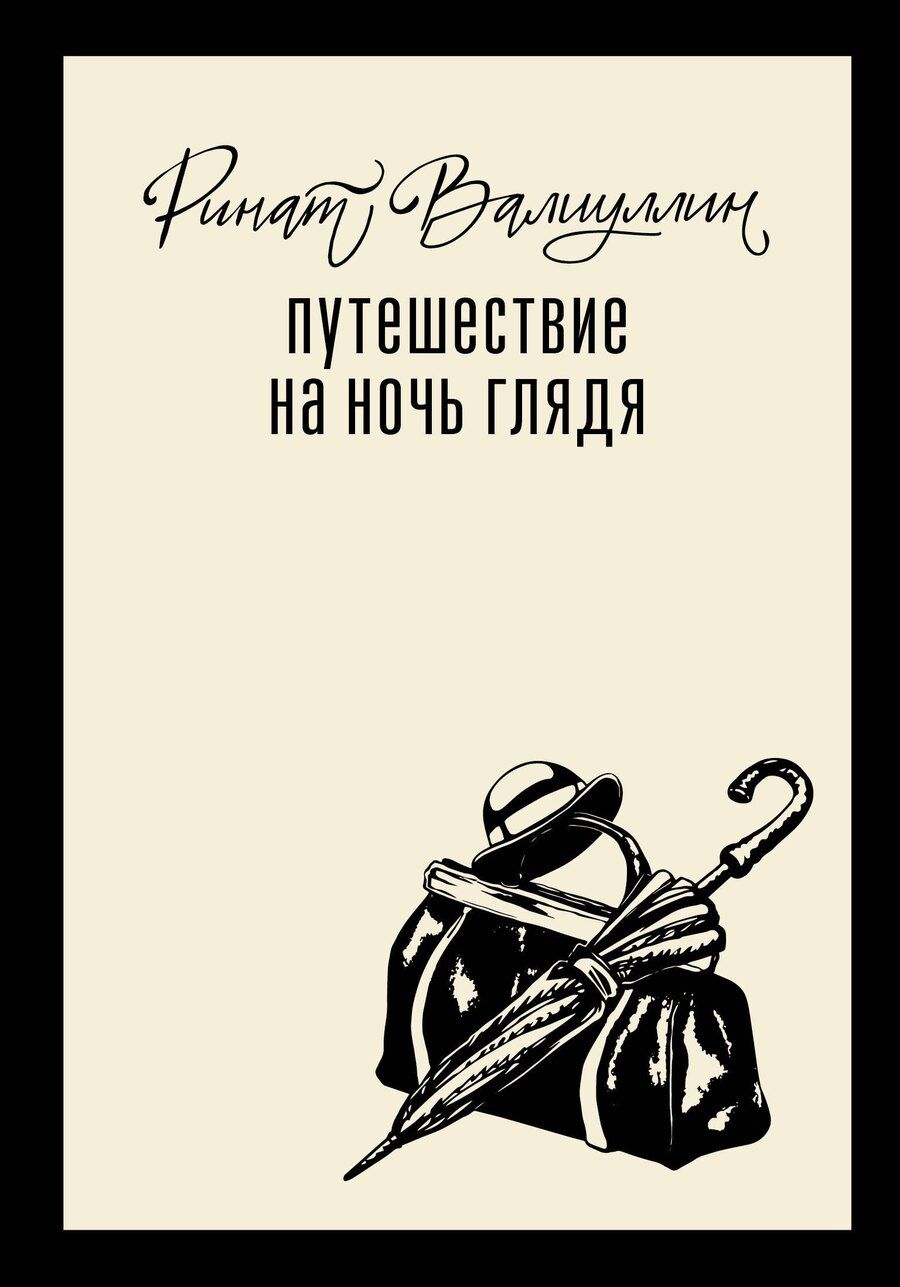 Обложка книги "Ринат Рифович: Путешествие на ночь глядя"
