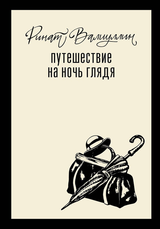 Обложка книги "Ринат Рифович: Путешествие на ночь глядя"