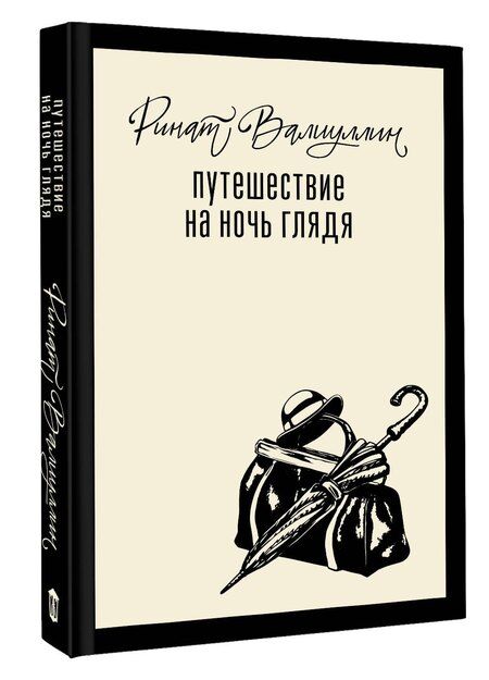 Фотография книги "Ринат Рифович: Путешествие на ночь глядя"