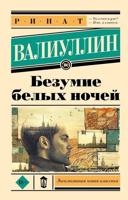 Обложка книги "Ринат Валиуллин: Безумие белых ночей"