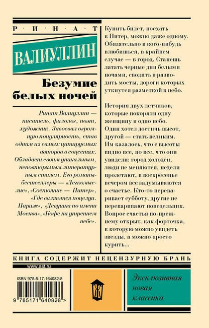 Фотография книги "Ринат Валиуллин: Безумие белых ночей"