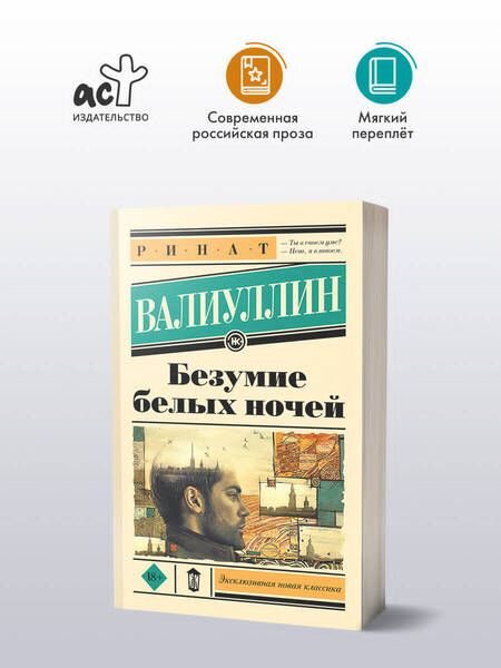 Фотография книги "Ринат Валиуллин: Безумие белых ночей"