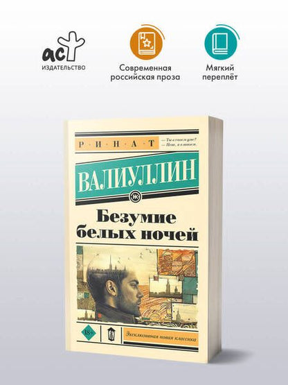 Фотография книги "Ринат Валиуллин: Безумие белых ночей"