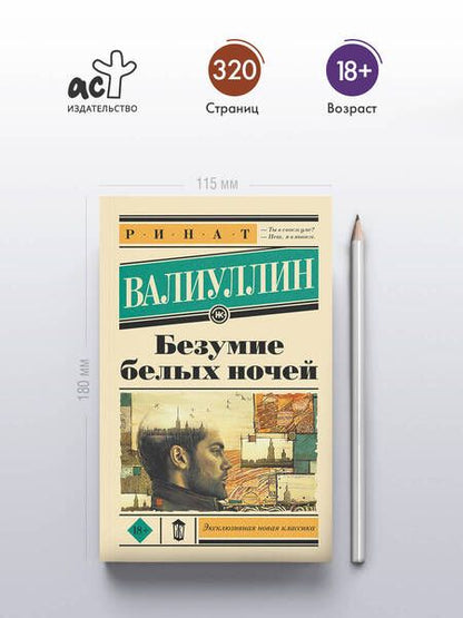 Фотография книги "Ринат Валиуллин: Безумие белых ночей"