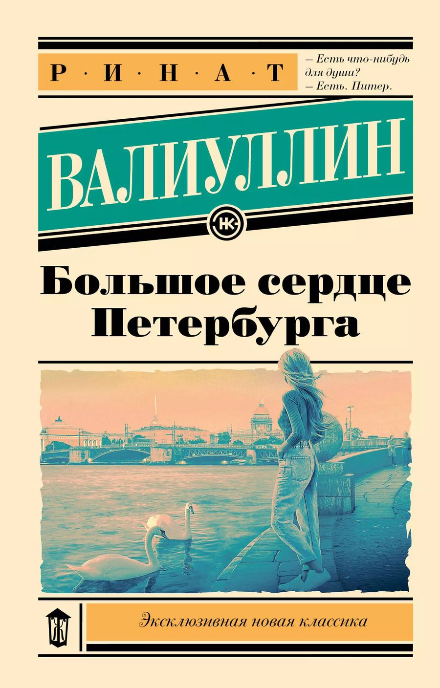 Обложка книги "Ринат Валиуллин: Большое сердце Петербурга"
