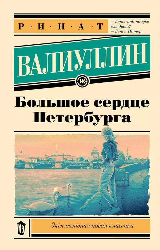 Обложка книги "Ринат Валиуллин: Большое сердце Петербурга"