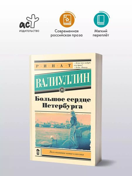 Фотография книги "Ринат Валиуллин: Большое сердце Петербурга"