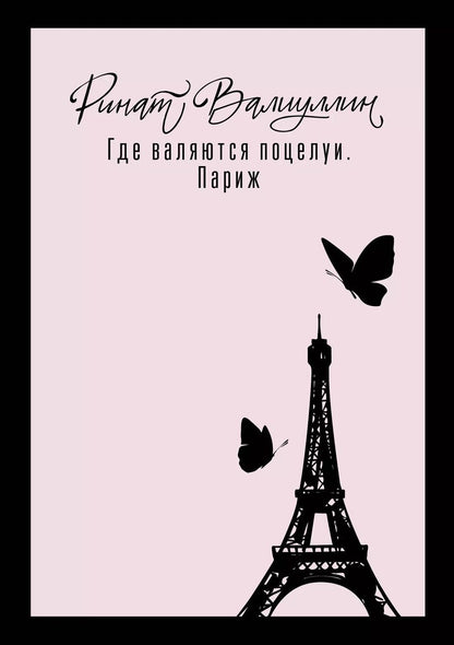 Обложка книги "Ринат Валиуллин: Где валяются поцелуи. Париж"