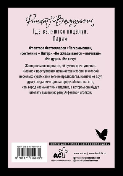 Фотография книги "Ринат Валиуллин: Где валяются поцелуи. Париж"