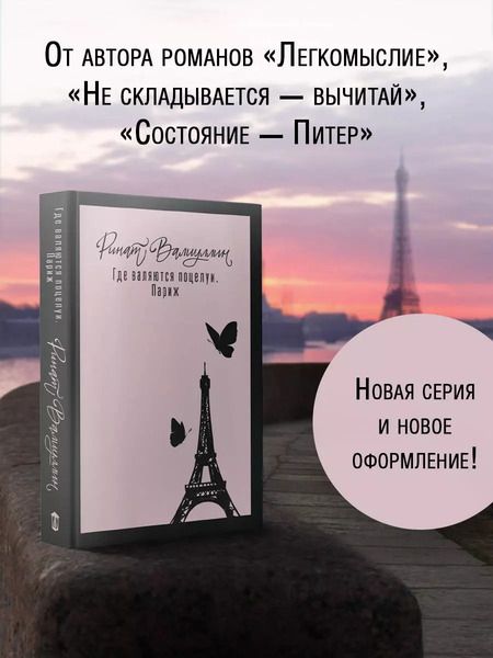 Фотография книги "Ринат Валиуллин: Где валяются поцелуи. Париж"