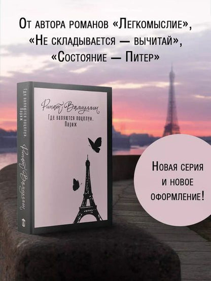 Фотография книги "Ринат Валиуллин: Где валяются поцелуи. Париж"