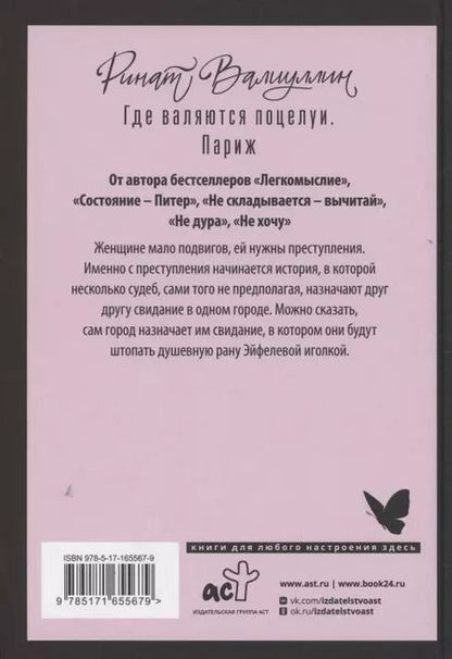 Фотография книги "Ринат Валиуллин: Где валяются поцелуи. Париж"