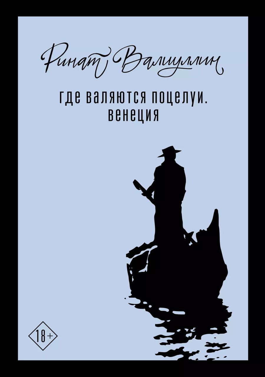 Обложка книги "Ринат Валиуллин: Где валяются поцелуи. Венеция"