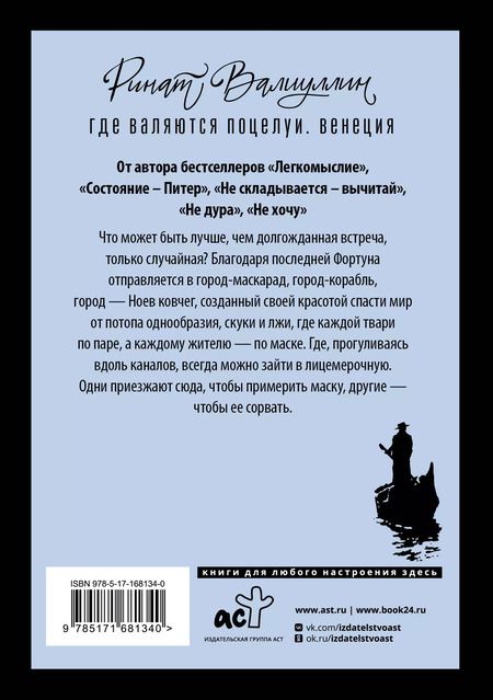 Фотография книги "Ринат Валиуллин: Где валяются поцелуи. Венеция"