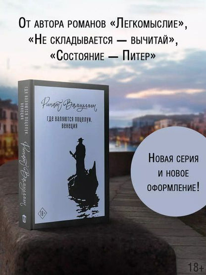 Фотография книги "Ринат Валиуллин: Где валяются поцелуи. Венеция"