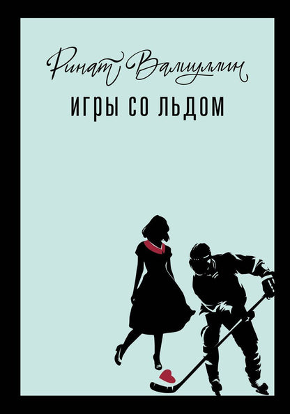 Обложка книги "Ринат Валиуллин: Игры со льдом"