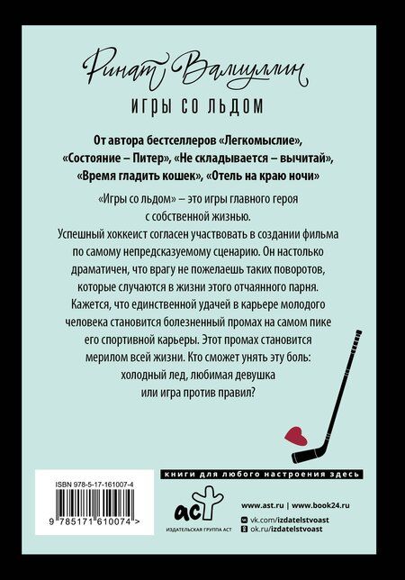 Фотография книги "Ринат Валиуллин: Игры со льдом"