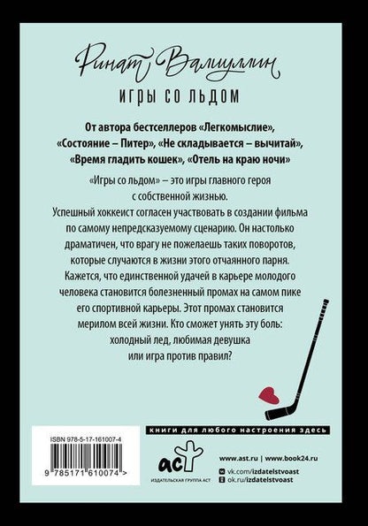 Фотография книги "Ринат Валиуллин: Игры со льдом"