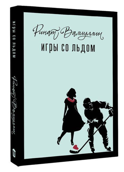 Фотография книги "Ринат Валиуллин: Игры со льдом"