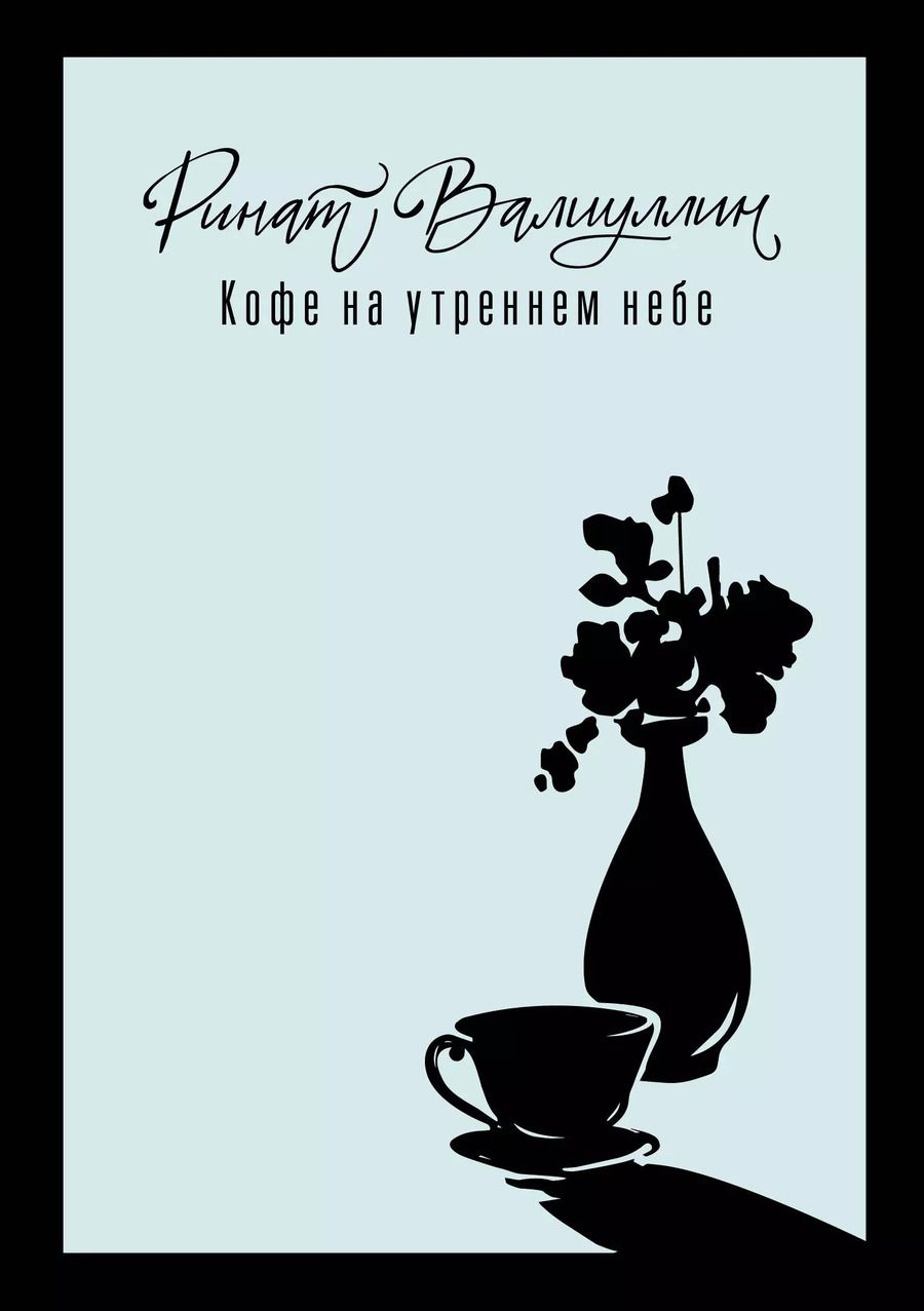 Обложка книги "Ринат Валиуллин: Кофе на утреннем небе"