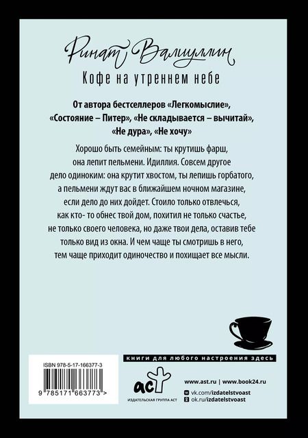 Фотография книги "Ринат Валиуллин: Кофе на утреннем небе"
