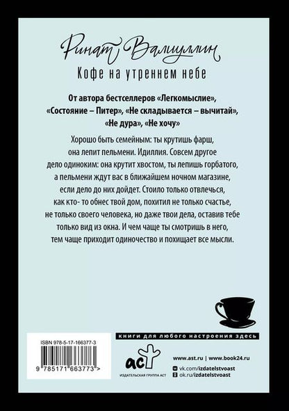 Фотография книги "Ринат Валиуллин: Кофе на утреннем небе"