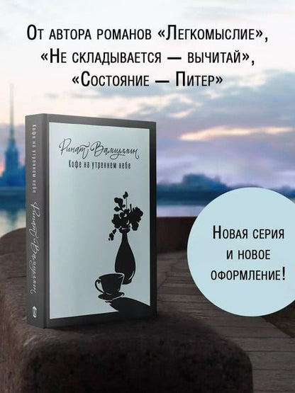 Фотография книги "Ринат Валиуллин: Кофе на утреннем небе"