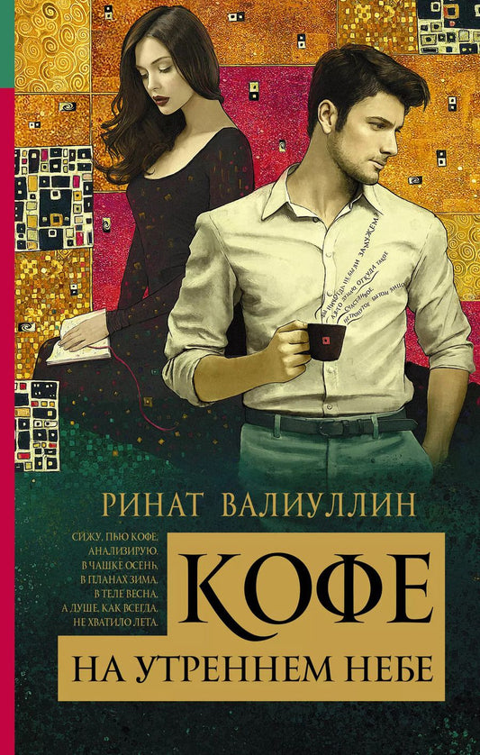 Обложка книги "Ринат Валиуллин: Кофе на утреннем небе: роман"