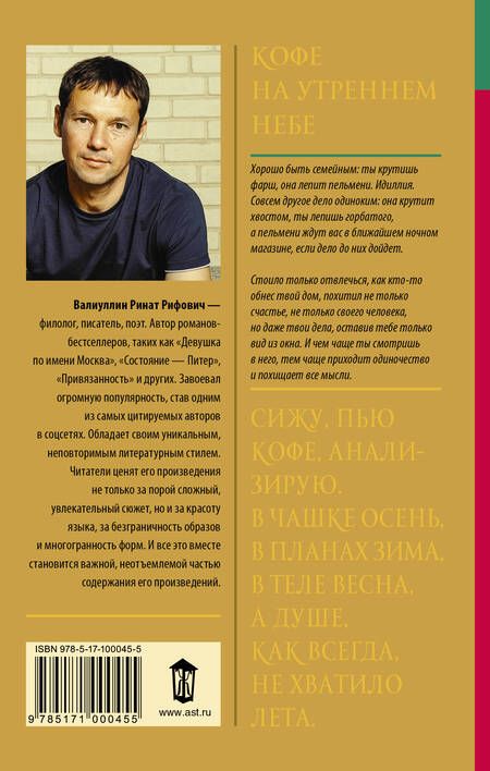 Фотография книги "Ринат Валиуллин: Кофе на утреннем небе: роман"