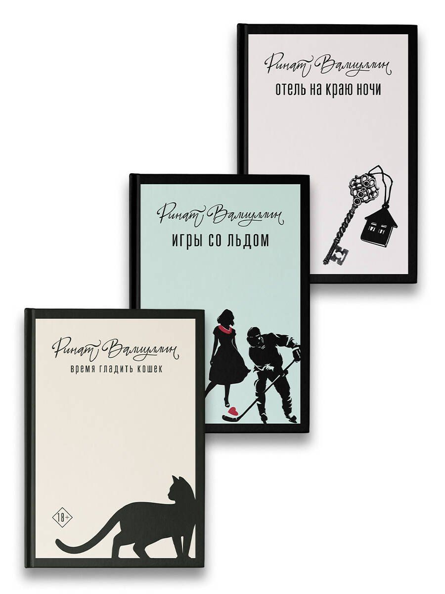 Обложка книги "Ринат Валиуллин: Пришла любовь [комплект из 3 книг]"