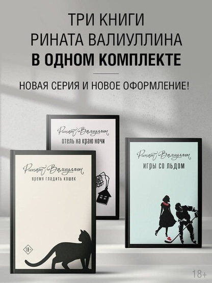 Фотография книги "Ринат Валиуллин: Пришла любовь [комплект из 3 книг]"