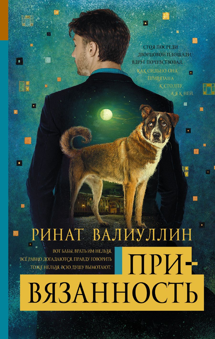 Обложка книги "Ринат Валиуллин: Привязанность: роман"