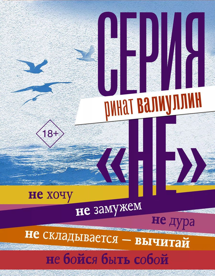 Обложка книги "Ринат Валиуллин: Серия "НЕ""