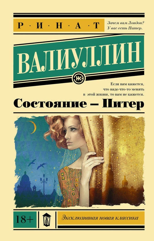 Обложка книги "Ринат Валиуллин: Состояние - Питер"