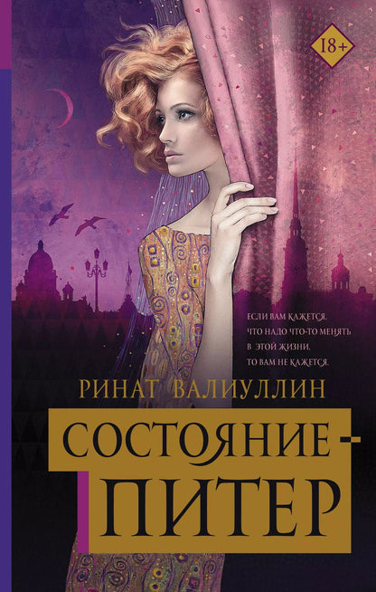 Обложка книги "Ринат Валиуллин: Состояние Питер"