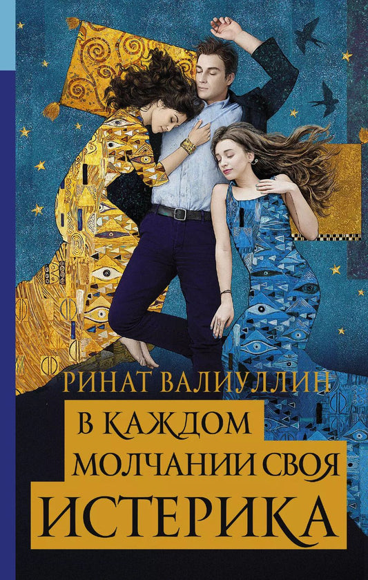 Обложка книги "Ринат Валиуллин: В каждом молчании своя истерика"