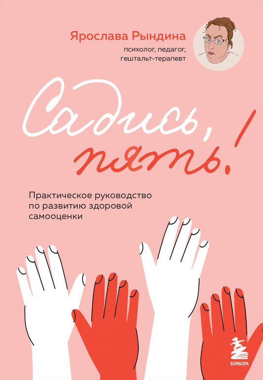 Обложка книги "Рындина Ярослава: Садись, пять!: практическое руководство по развитию здоровой самооценки"