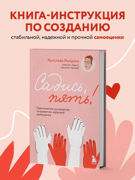 Фотография книги "Рындина Ярослава: Садись, пять!: практическое руководство по развитию здоровой самооценки"