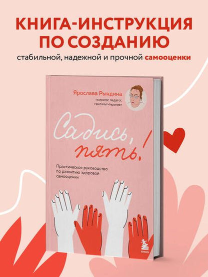 Фотография книги "Рындина Ярослава: Садись, пять!: практическое руководство по развитию здоровой самооценки"
