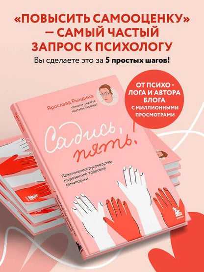 Фотография книги "Рындина Ярослава: Садись, пять!: практическое руководство по развитию здоровой самооценки"